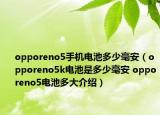 opporeno5手機電池多少毫安（opporeno5k電池是多少毫安 opporeno5電池多大介紹）