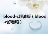 blood-c超清版（blood-c好看嗎）