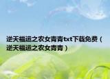 逆天福運(yùn)之農(nóng)女青青txt下載免費(fèi)（逆天福運(yùn)之農(nóng)女青青）