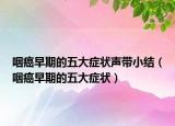 咽癌早期的五大癥狀聲帶小結（咽癌早期的五大癥狀）