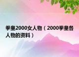 拳皇2000女人物（2000拳皇各人物的資料）