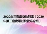 2020年三套房貸款利率（2020年第三套房可以貸款嗎介紹）