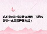 吃石榴感覺(jué)苦是什么原因（石榴發(fā)苦是什么原因詳細(xì)介紹）