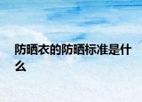 防曬衣的防曬標(biāo)準(zhǔn)是什么