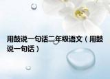 用鼓說一句話二年級語文（用鼓說一句話）