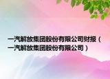 一汽解放集團(tuán)股份有限公司財(cái)報(bào)（一汽解放集團(tuán)股份有限公司）
