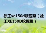 徐工xe150d液壓泵（徐工XE150D挖掘機）