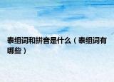 泰組詞和拼音是什么（泰組詞有哪些）