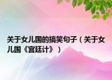 關(guān)于女兒國(guó)的搞笑句子（關(guān)于女兒國(guó)《宮廷計(jì)》）