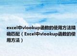 excel中vlookup函數(shù)的使用方法精確匹配（Excel中vlookup函數(shù)的使用方法）