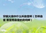 穿越火線中什么叫自雷啊（怎樣自雷 那里有自雷的房間?。? /></span></a>
                        <h2><a href=