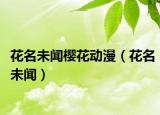 花名未聞櫻花動漫（花名未聞）