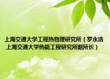 上海交通大學(xué)工程熱物理研究所（羅永浩 上海交通大學(xué)熱能工程研究所副所長）