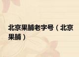 北京果脯老字號(hào)（北京果脯）