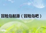 冒險島起源（冒險島吧）