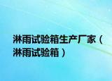 淋雨試驗(yàn)箱生產(chǎn)廠家（淋雨試驗(yàn)箱）