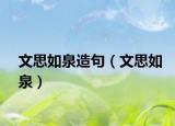 文思如泉造句（文思如泉）