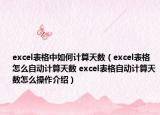 excel表格中如何計算天數(shù)（excel表格怎么自動計算天數(shù) excel表格自動計算天數(shù)怎么操作介紹）