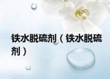 鐵水脫硫劑（鐵水脫硫劑）
