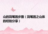 山的簡(jiǎn)筆畫步驟（簡(jiǎn)筆畫之山體的經(jīng)驗(yàn)分享）