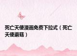 死亡天使漫畫免費(fèi)下拉式（死亡天使蘑菇）