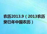 農(nóng)歷2013.9（2013農(nóng)歷癸巳年中國農(nóng)歷）