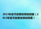 2013年春節(jié)放假安排時(shí)間表（2013年春節(jié)放假安排時(shí)間表）