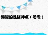 湯隆的性格特點(diǎn)（湯?。? /></span></a>
                        <h2><a href=