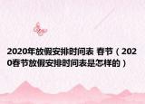 2020年放假安排時間表 春節(jié)（2020春節(jié)放假安排時間表是怎樣的）