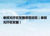 單模光纖收發(fā)器使用說明（單模光纖收發(fā)器）