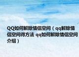 QQ如何解除情侶空間（qq解除情侶空間得方法 qq如何解除情侶空間介紹）