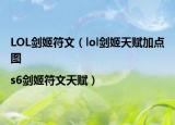 LOL劍姬符文（lol劍姬天賦加點(diǎn)圖|s6劍姬符文天賦）