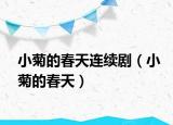 小菊的春天連續(xù)?。ㄐ【盏拇禾欤? /></span></a>
                        <h2><a href=
