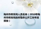 梅州市教育局人員名單（2010年梅州市教育局政府信息公開(kāi)工作年度報(bào)告）