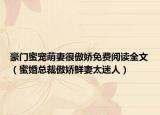 豪門蜜寵萌妻很傲嬌免費(fèi)閱讀全文（蜜婚總裁傲嬌鮮妻太迷人）