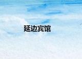延邊賓館