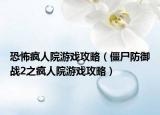 恐怖瘋?cè)嗽河螒蚬ヂ裕ń┦烙鶓?zhàn)2之瘋?cè)嗽河螒蚬ヂ裕? /></span></a>
                        <h2><a href=