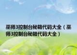 巫師3控制臺(tái)秘籍代碼大全（巫師3控制臺(tái)秘籍代碼大全）