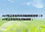 dell筆記本如何關(guān)閉觸摸板按鍵（Dell筆記本如何關(guān)閉觸摸板）