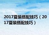 2017夏裝搭配技巧（2017夏裝搭配技巧）