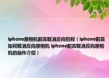 iphone原相機前置取消反向拍照（iphone前置如何取消反向原相機 iphone前置取消反向原相機的操作介紹）