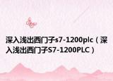 深入淺出西門(mén)子s7-1200plc（深入淺出西門(mén)子S7-1200PLC）