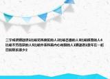 三字成語猜謎語1比喻見風(fēng)使舵的人2比喻吝嗇的人3比喻報恩的人4比喻不勞而獲的人5比喻外表和善內(nèi)心兇狠的人1猜謎語1童年在一起目前聯(lián)系很少2