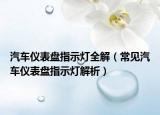 汽車(chē)儀表盤(pán)指示燈全解（常見(jiàn)汽車(chē)儀表盤(pán)指示燈解析）
