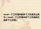 excel一個工作簿中的多個工作表怎么拆分（excel一個工作簿中多個工作表拆分成多個工作簿）