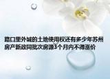 路口里外城的土地使用權(quán)還有多少年蘇州房產(chǎn)新政同批次房源3個(gè)月內(nèi)不得漲價(jià)