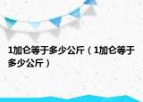 1加侖等于多少公斤（1加侖等于多少公斤）