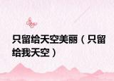 只留給天空美麗（只留給我天空）