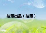 拉轟出品（拉轟）