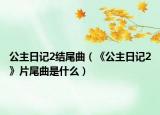 公主日記2結(jié)尾曲（《公主日記2》片尾曲是什么）